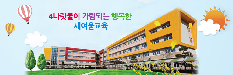 4나릿물이 가람되는 행복한 새여울교육교