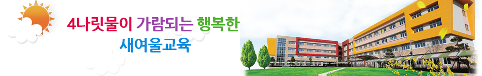 변화하는 학교 아이디들에게 희망을 주는 고성교육